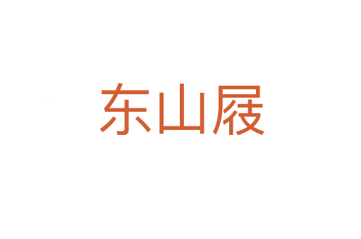 東山屐