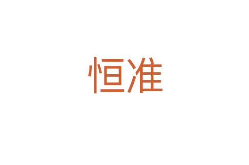 恒準