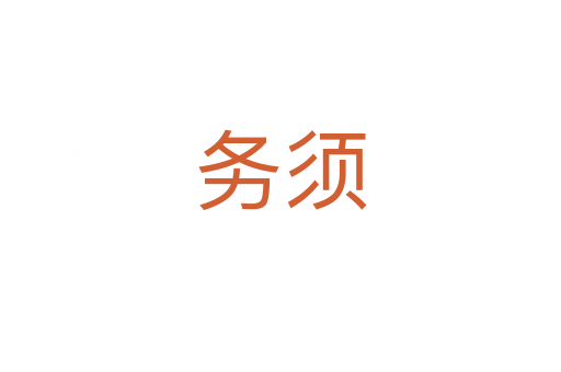 務須