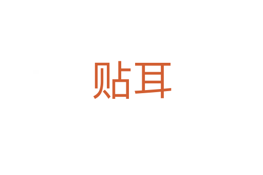 貼耳