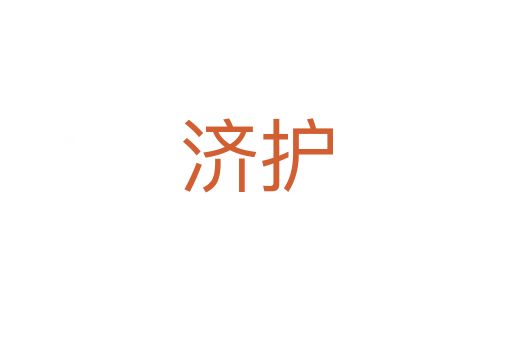 濟護