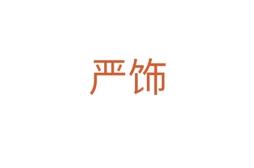 嚴飾