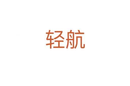 輕航