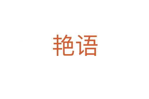 艷語