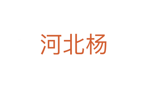 河北楊