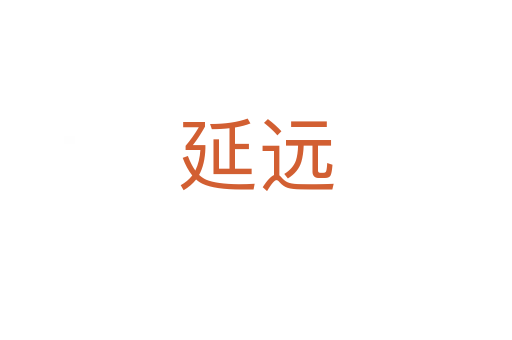 延遠