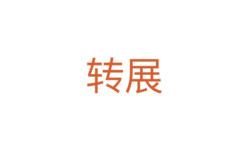 轉(zhuǎn)展