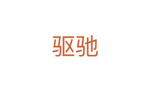 驅(qū)馳