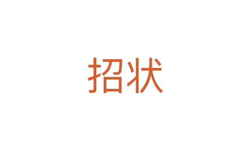 招狀