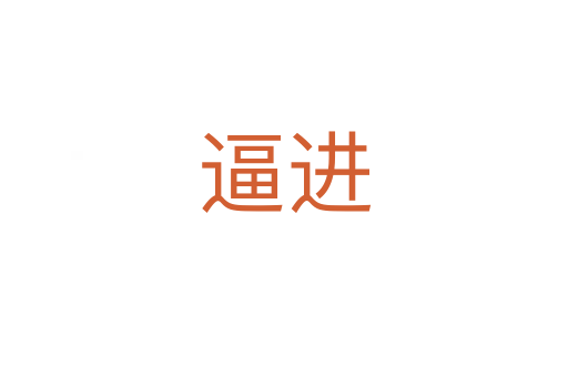 逼進