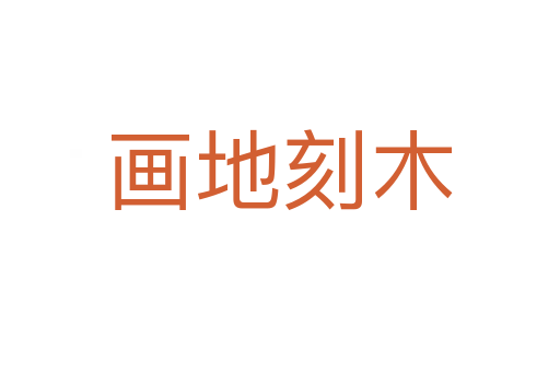 畫(huà)地刻木