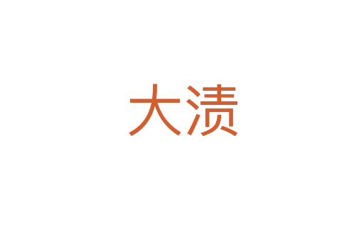 大漬