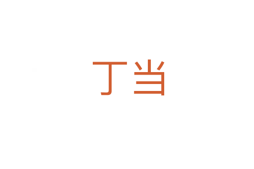 丁當(dāng)