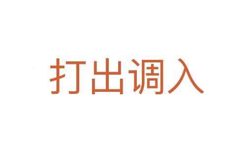 打出調入