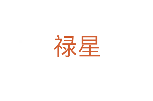 祿星