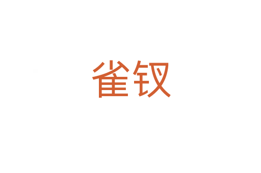 雀釵