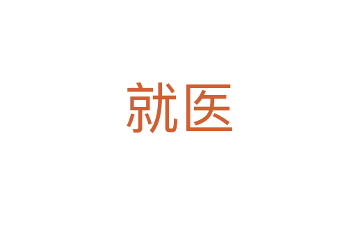 就醫