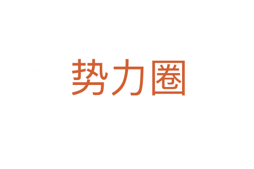 勢力圈