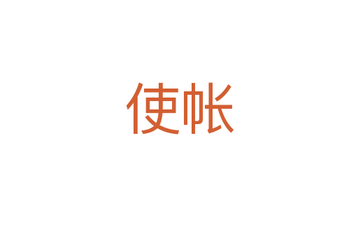使帳