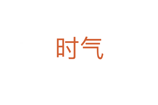 時氣