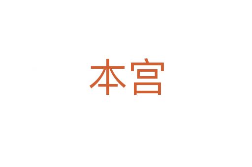 本宮