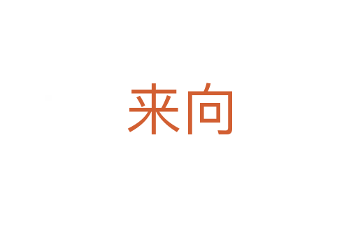 來向