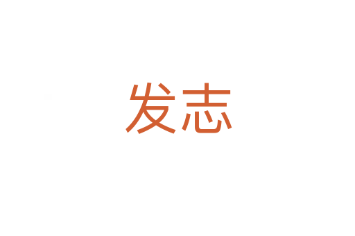 發志
