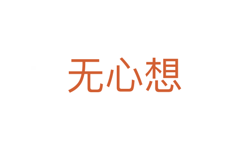 無心想