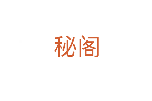 秘閣