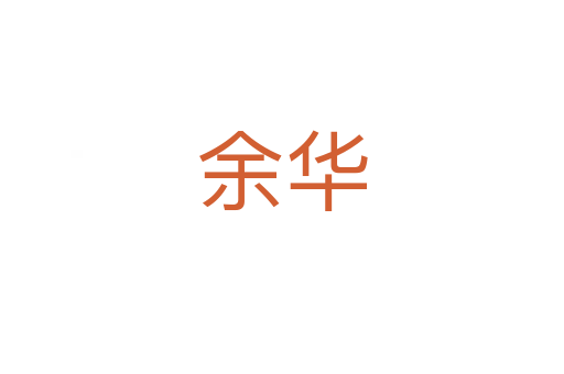 余華