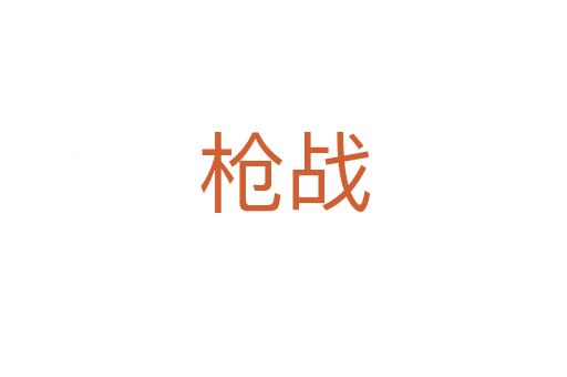 槍戰(zhàn)