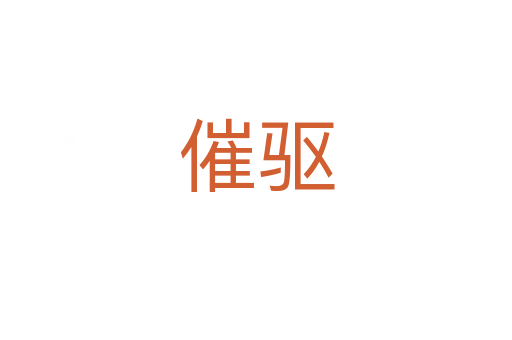 催驅