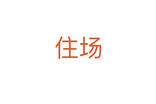 住場