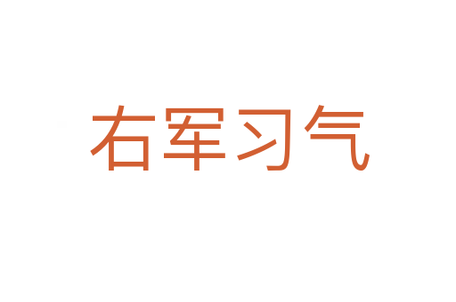 右軍習氣