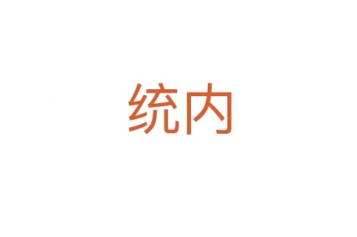 統(tǒng)內(nèi)