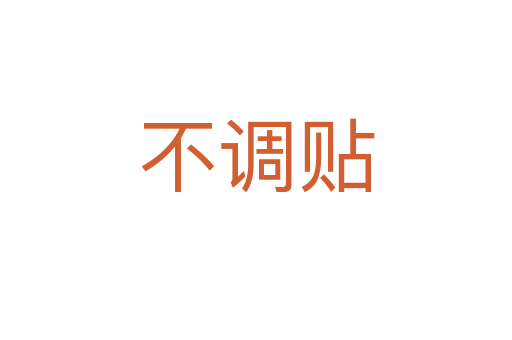 不調貼