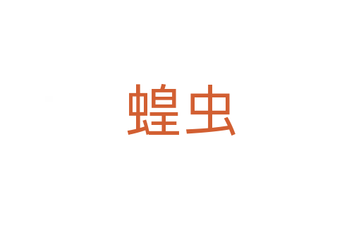 蝗蟲
