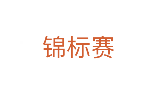 錦標(biāo)賽