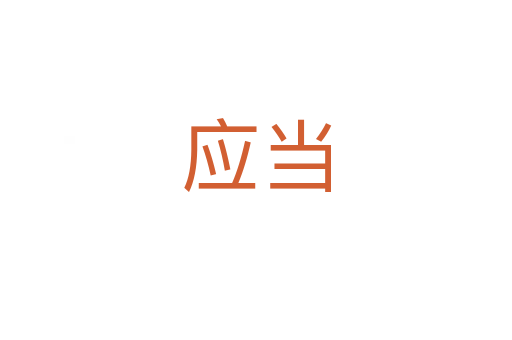 應當