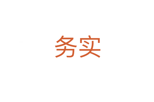 務(wù)實
