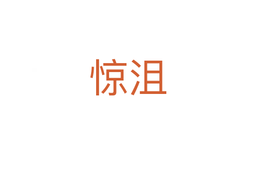 驚沮