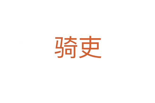 騎吏