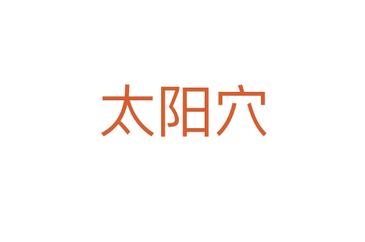 太陽穴