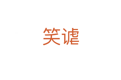 笑謔