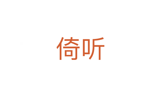 倚聽