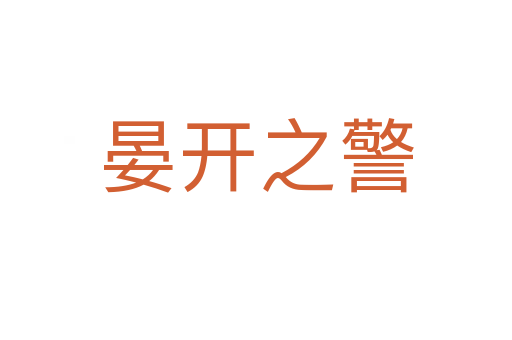 晏開(kāi)之警