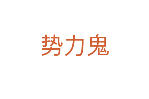 勢(shì)力鬼