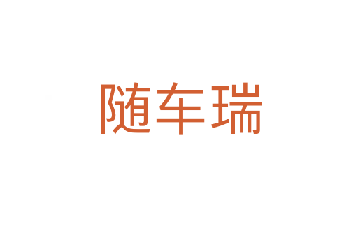 隨車瑞