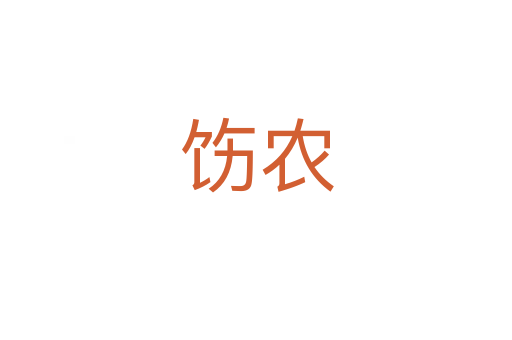 飭農