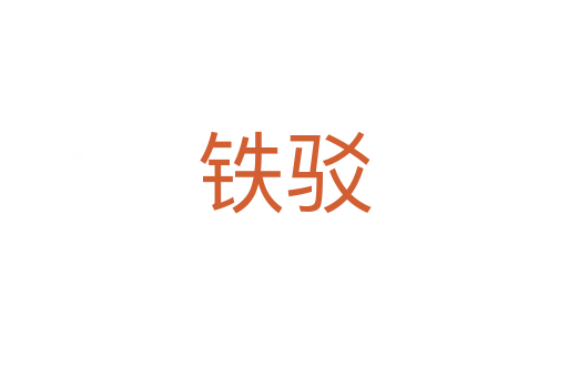 鐵駁